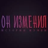 Он изменил