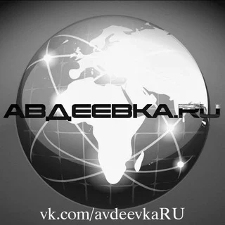 АВДЕЕВКА.RU