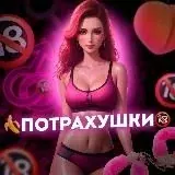 ПоТрахушки — Для Взрослых Telegram