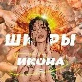 Икона Шкуры — Для Взрослых Telegram