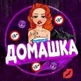 ДОМАШКА — Для Взрослых Telegram