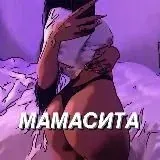 МАМАСИТА — Для Взрослых Telegram