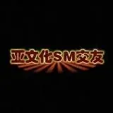 (亚文化)SM交友平台 — Для Взрослых Telegram