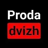 Proda Dvizh — Для Взрослых Telegram