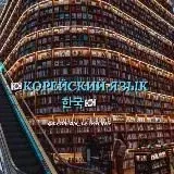 КОРЕЙСКИЙ ЯЗЫК 한국 — Для Взрослых Telegram