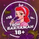 ТВОЙ БАКЛАЖАН — Для Взрослых Telegram