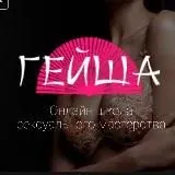 Школа Обольщения Гейша geishaschool.ru& Сексология — Для Взрослых Telegram