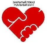 ЗАКРЫТЫЙ ПОКАЗ. Реальный болт — Для Взрослых Telegram