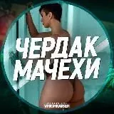 Чердак Мачехи — Для Взрослых Telegram