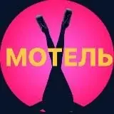Мотель — Réservé aux adultes Telegram