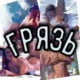 Грязь — Для Взрослых Telegram