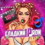 Сладкий PRON — Réservé aux adultes Telegram