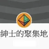 紳士的聚集地 — Для Взрослых Telegram