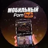 Мобильный PornHub — Для Взрослых Telegram