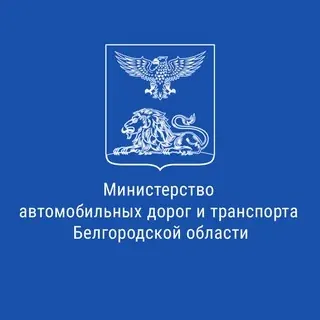Минтранс Белгородской области — Авто, мото, техника Telegram