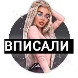 ВПИСАЛИ | ВПИСКА — Réservé aux adultes Telegram
