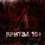 БРИТВА 18+ — Réservé aux adultes Telegram
