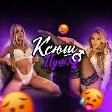 Ксюш Пуш — Для Взрослых Telegram