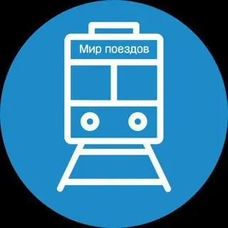 Мир поездов — Авто, мото, техника Telegram