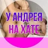 У АНДРЕЯ НА ХАТЕ — Для Взрослых Telegram