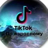 Tik Tok по взрослому 18+ — Для Взрослых Telegram