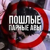 Пошлые Парные Авы — Для Взрослых Telegram