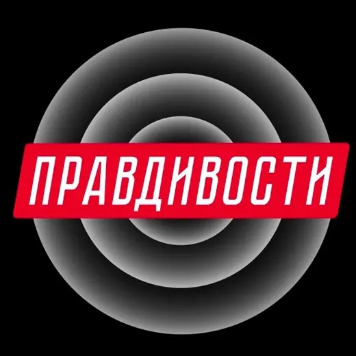 Правдивости — Новости и СМИ Telegram