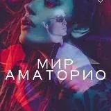Мари Мур | МИР АМАТОРИО — Для Взрослых Telegram