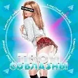 ТВОИ СОБЛАЗНЫ — Для Взрослых Telegram