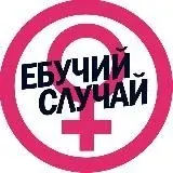 Ебучий случай — Для Взрослых Telegram