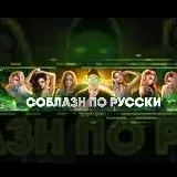 СОБЛАЗН ПО РУССКИ 18+ — Для Взрослых Telegram