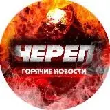 ЧЕРЕП — Для Взрослых Telegram