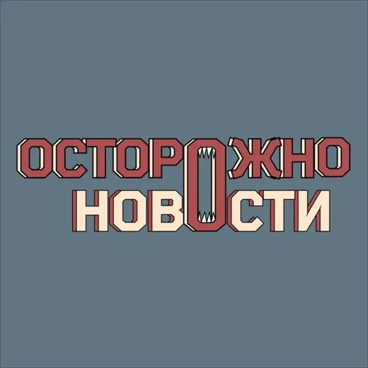 Осторожно, новости — Новости и СМИ Telegram