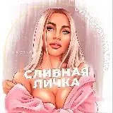 СЛИВНАЯ ЛИЧКА — Для Взрослых Telegram