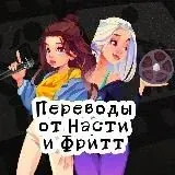 Переводы 18+ от Насти и Фритт — Для Взрослых Telegram