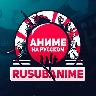 RuSubAnime - Аниме на русском — Аниме Telegram