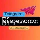 မြန်မာ့အောကား — Réservé aux adultes Telegram