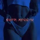 Вирт Модели — Для Взрослых Telegram