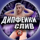ДИПФЕЙКИ БЛОГЕРШИ — Для Взрослых Telegram