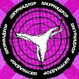 ШКУРНАДЗОР 18+ — Для Взрослых Telegram
