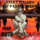 Чат ПРОДАЖИ ИНТИМА — Для Взрослых Telegram