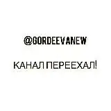 @Gordeevanew КАНАЛ ПЕРЕЕХАЛ — Для Взрослых Telegram