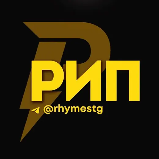 Рифмы и Панчи 🤯 — Новости и СМИ Telegram