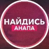 Найдись, Анапа! — Для Взрослых Telegram