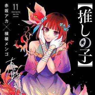 🎄Звёздное дитя арты/новости/мемы I Oshi no Ko | Ребёнок айдола❄️ — Anime Telegram