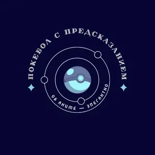 Покебол с предсказанием — Anime Telegram