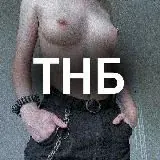 Тебе не больно? — Для Взрослых Telegram