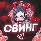 Свинг Live — Для Взрослых Telegram