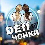 DEffЧОНКИ — Для Взрослых Telegram