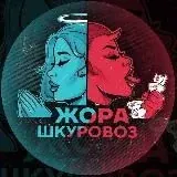 Жора Шкуровоз 3.0 — Для Взрослых Telegram